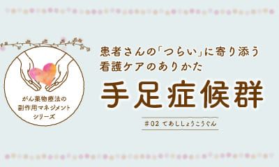 看護ケアQ＆A】なんとかしたい状況とどう向き合うか ― がん緩和ケアの