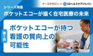 第1回：ポケットエコーが持つ看護の質向上の可能性 | ナースの星